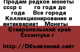 Продам редкое монеты ссср с 1901 го года до1992 года  - Все города Коллекционирование и антиквариат » Монеты   . Ставропольский край,Ессентуки г.